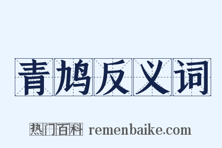 青鸠反义词是什么意思的图片